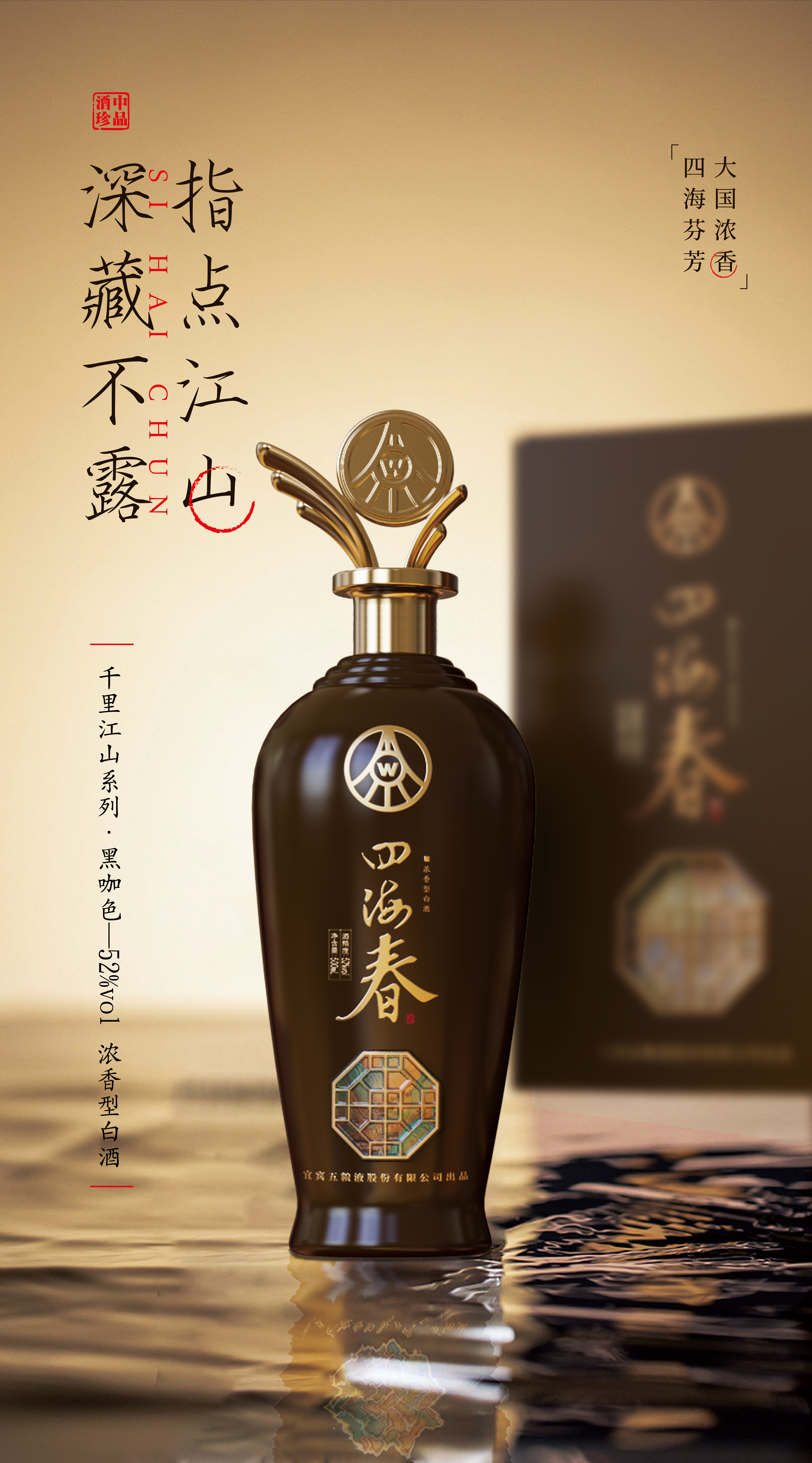 年酒韵 · 一脉相承|五粮液股份公司出品—四海春