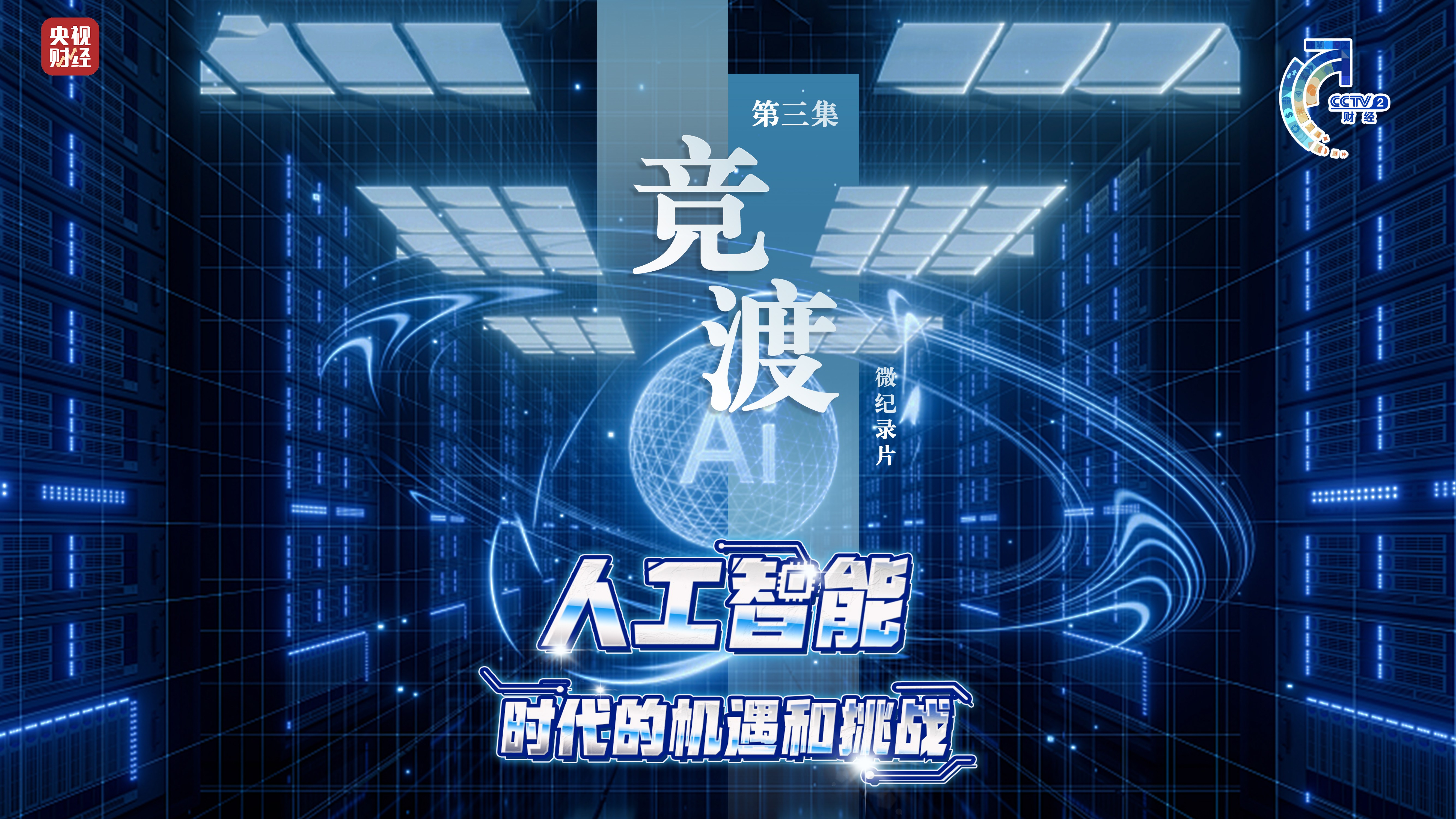 微纪录片《人工智能:时代的机遇和挑战》第三集《竞渡》