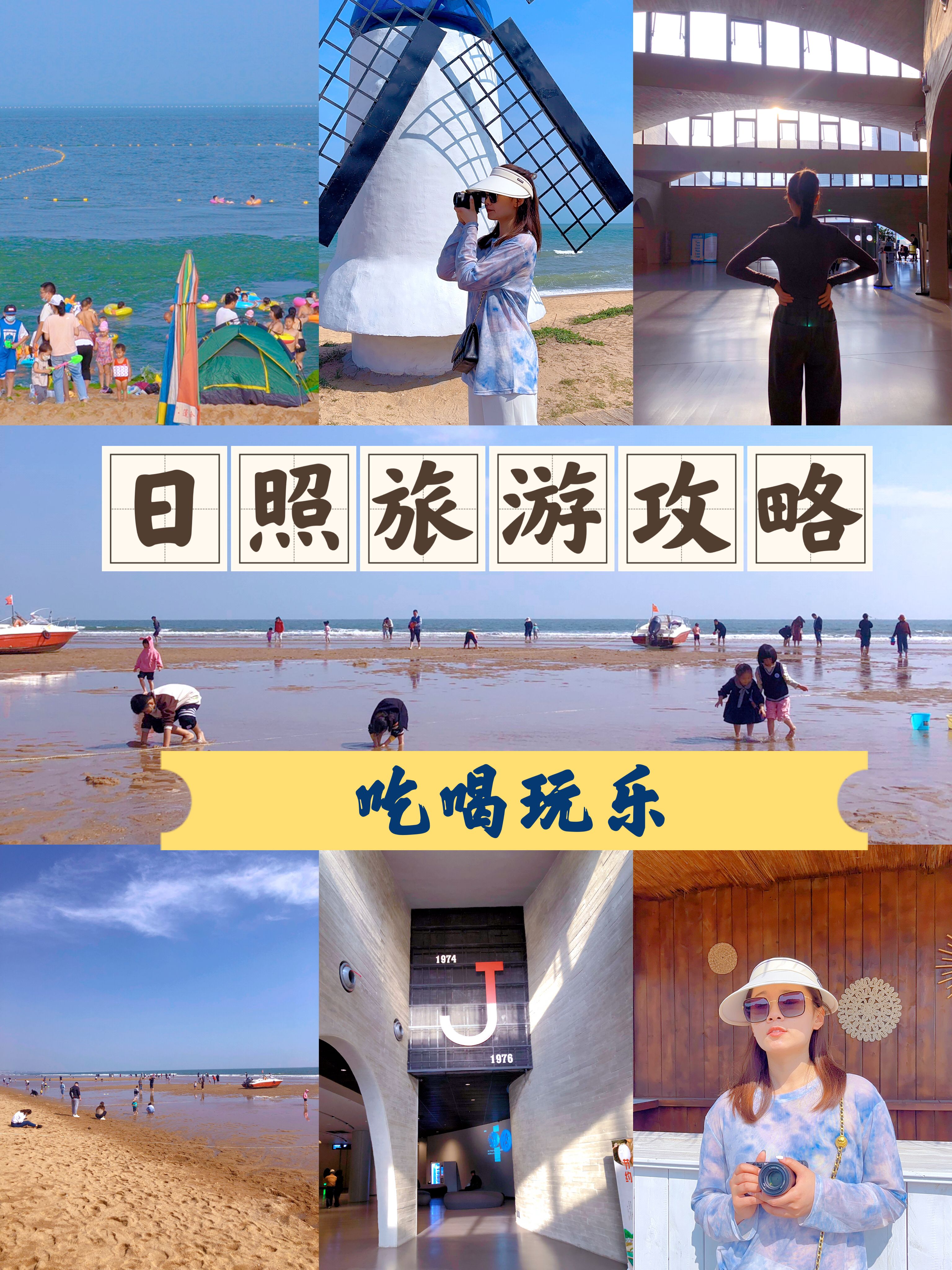 在日照的first day和second day,再来玩一遍吃一遍日照