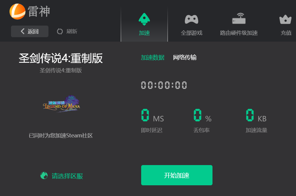 玩圣剑传说4:重制版用什么加速器好用,免费加速器分享
