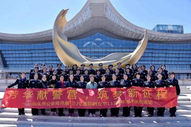 芳华献警营筑梦新征程汕头市公安局组织开展纪念三八妇女节系列活动