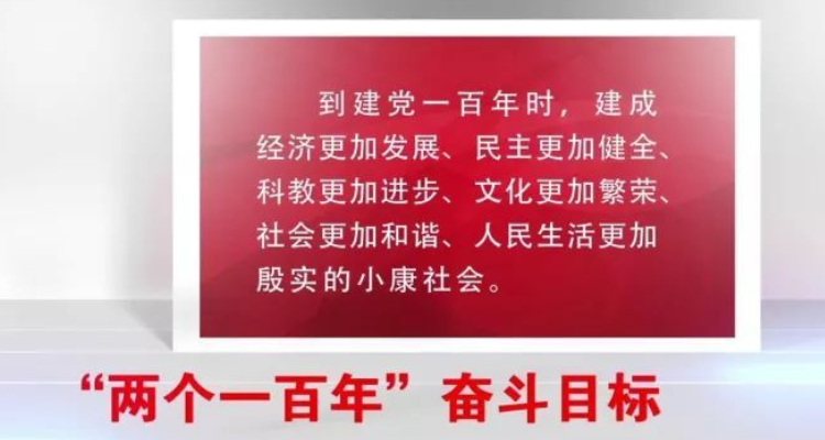 向第二个百年奋斗目标进军的第一个五年是哪个时期