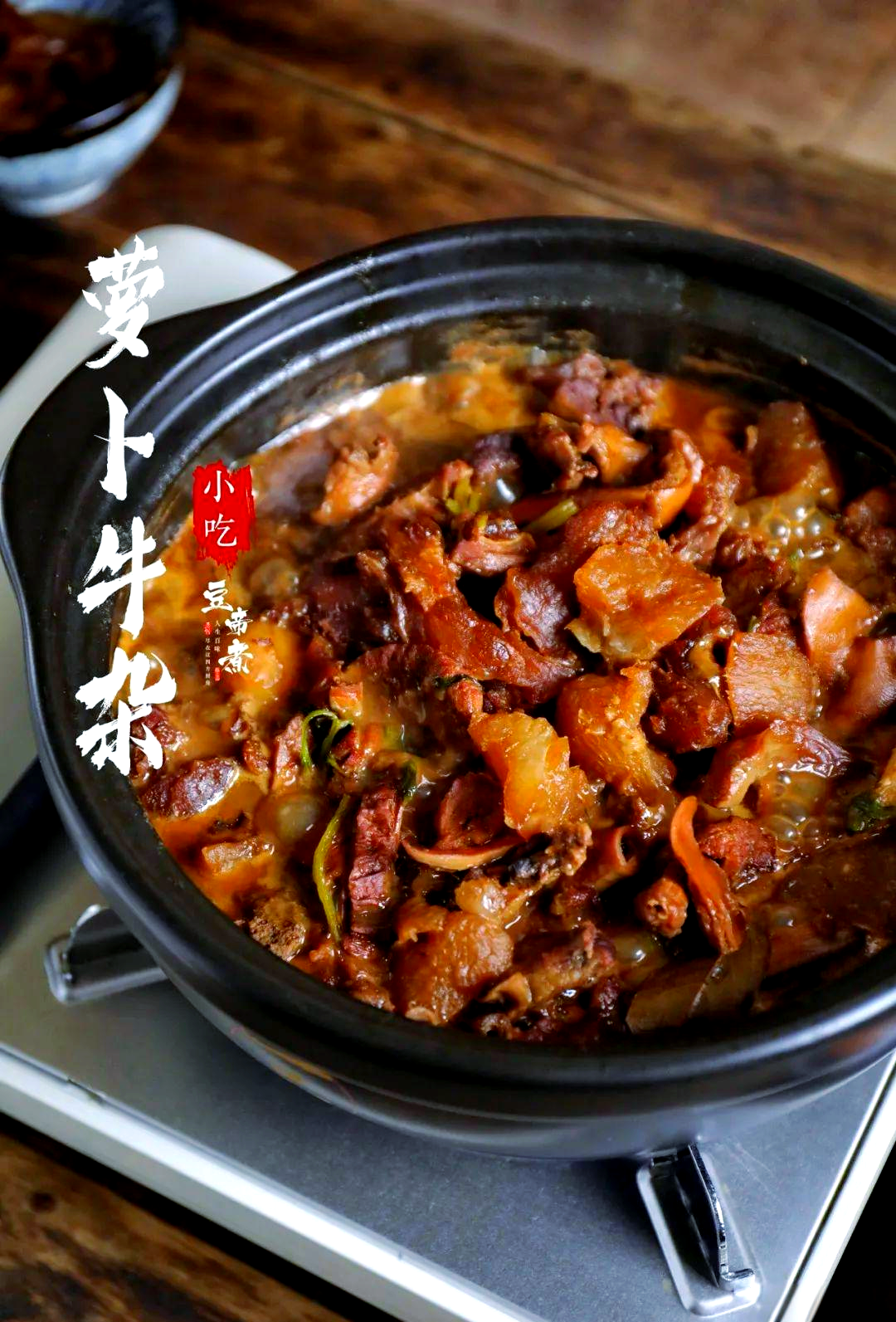 自制家庭美味:经典萝卜牛杂煲的制作秘诀