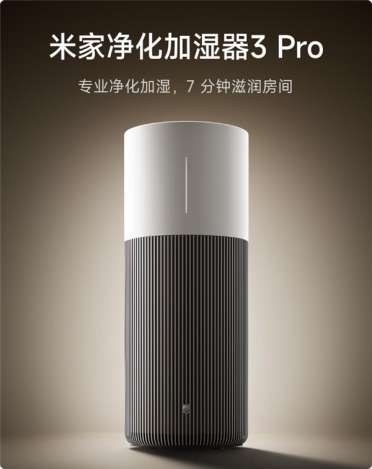 1699元 米家净化加湿器3 Pro今日众筹：5分钟焕新空气、7分钟润透房间