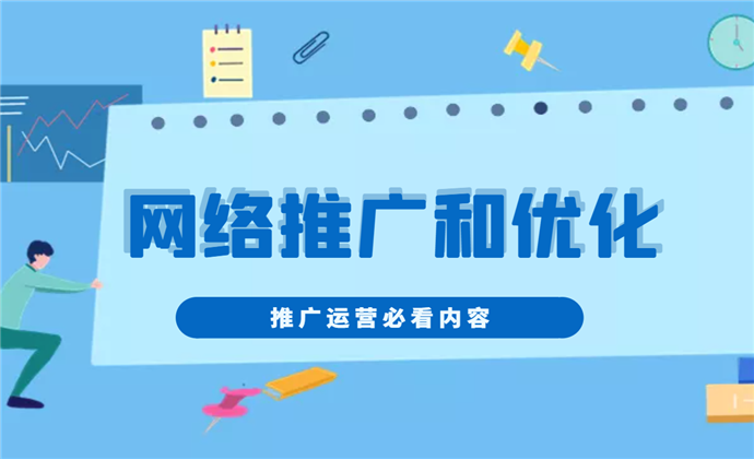 互联网推广是什么意思?在品牌宣传上如何做好互联网推广