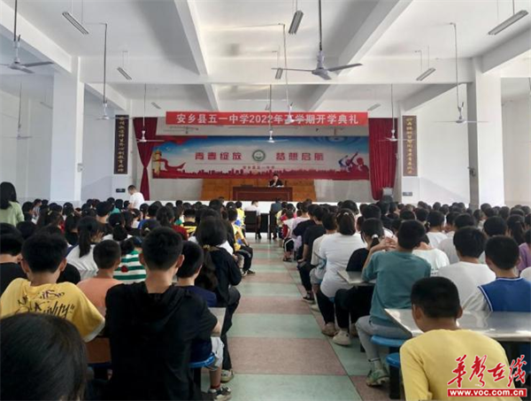 安乡县五一中学2022年秋季开学典礼举行