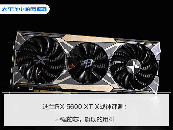 迪兰rx5600xtx战神评测中端的芯旗舰的用料