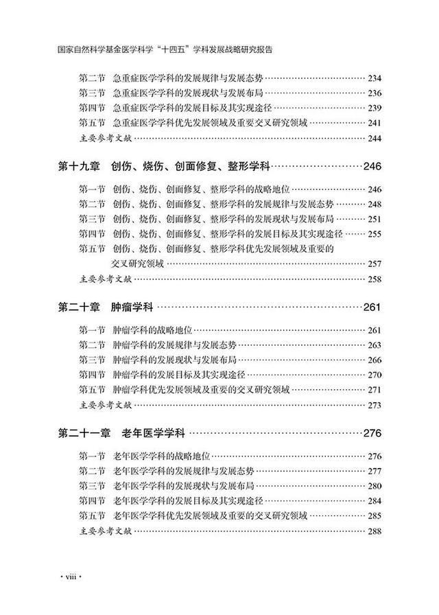 我国医学发展现状与未来重点布局的九个领域方向 | 国家自然科学基金医学科学“十四五”学科发展战略研究报告