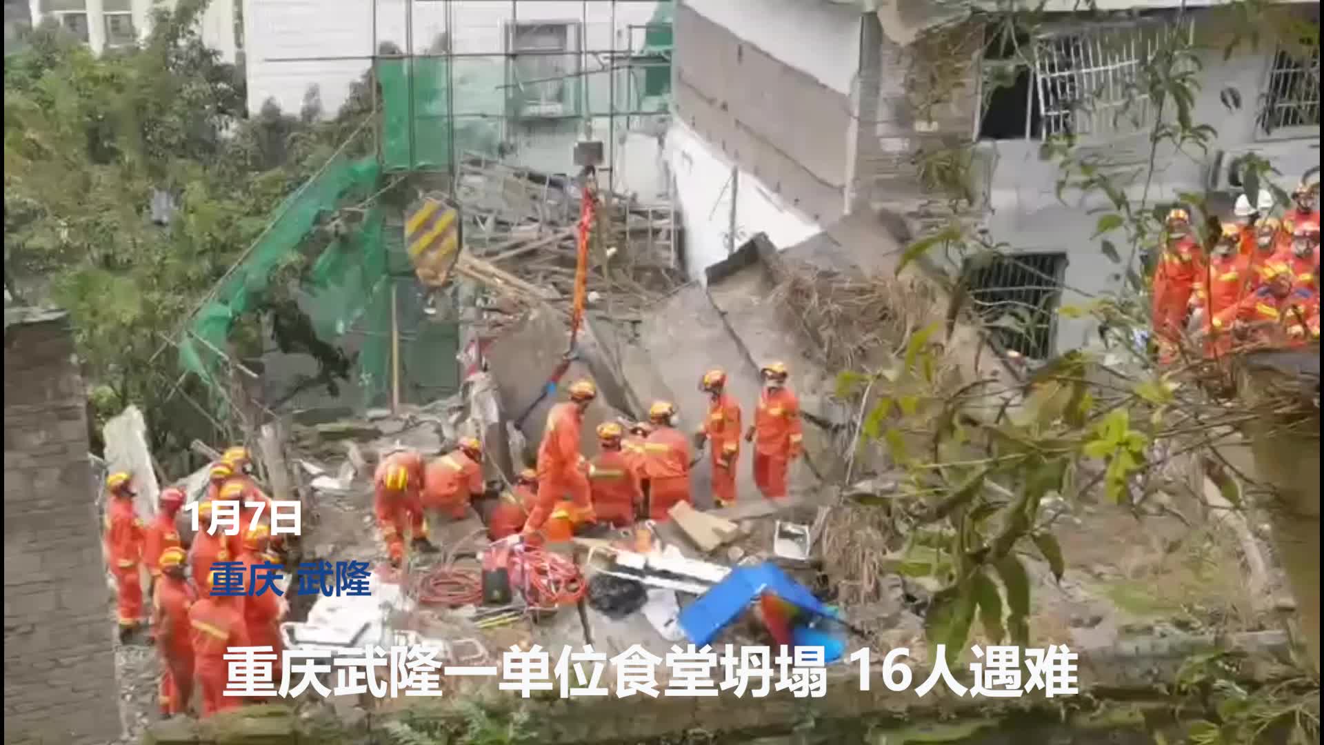 重庆一街道办机关食堂疑燃气泄漏燃爆后垮塌致16死 事发时职工正用餐