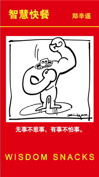 无事不惹事,有事不怕事丨智慧快餐·郑辛遥