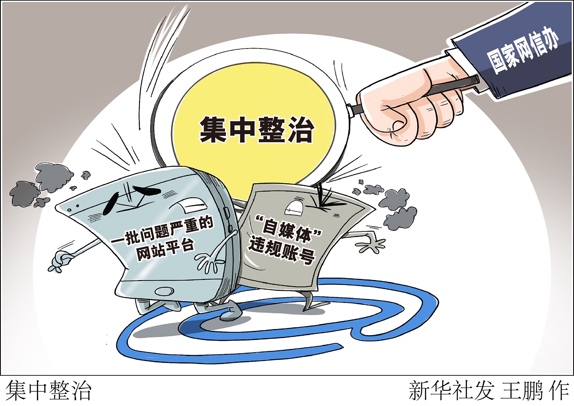 (图表·漫画)「时政」集中整治