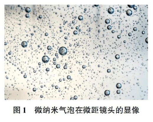什么是微纳米气泡