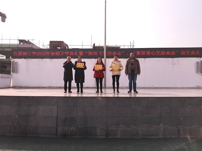 白鹿镇中学举行"陈洪飞奖励基金"和"聚贤爱心奖励基金"颁奖仪式