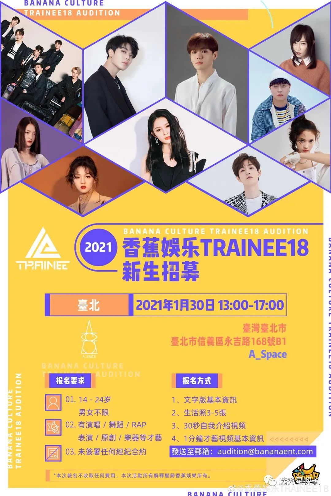 练习生招募|香蕉娱乐练习生全球招募:2021年香蕉娱乐trainee18新生