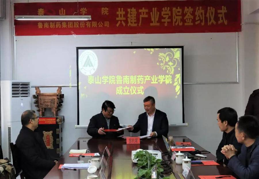 产教融合资源共享!泰山学院鲁南制药产业学院成立