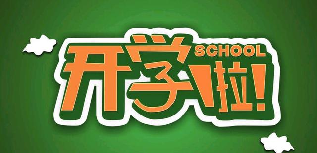 家有小学生,临近开学的各种是是非非,作为家长我有话说