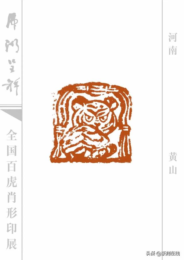 特刊《全国百虎肖形印展》