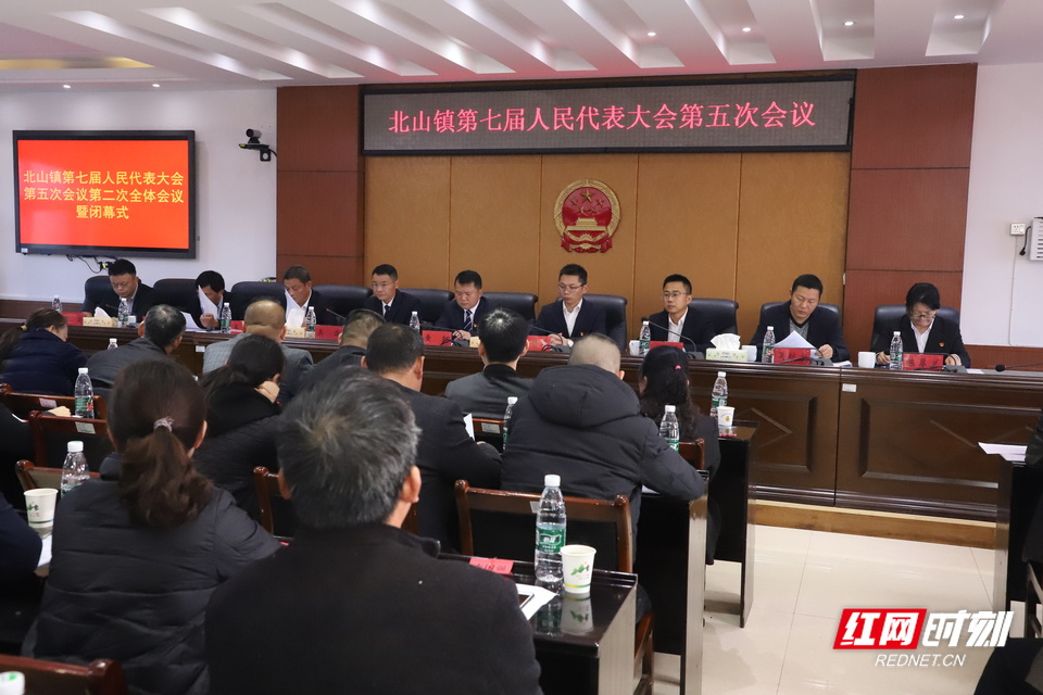 开局即布局,起步就冲刺——长沙县北山镇第七届人民代表大会第五次