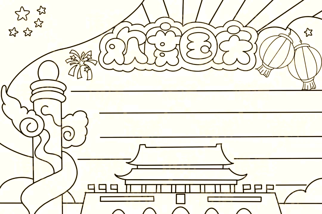 国庆节手抄报内容丰富多样,可打印无水印版