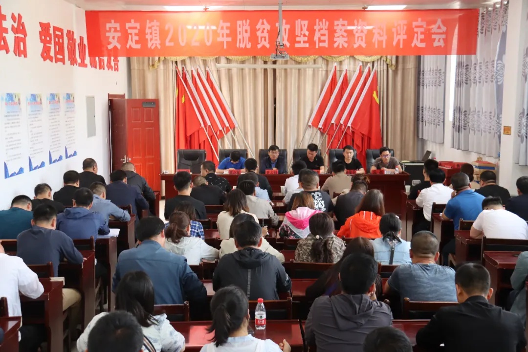 子长市安定镇召开2020年脱贫攻坚档案资料评定会