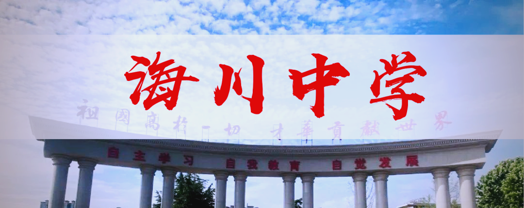 济南高新区海川中学:从创办到崛起的黑马初中