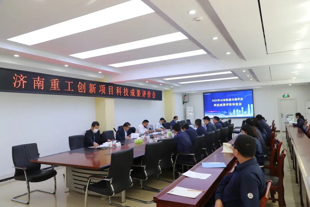 5月8日,由山东轨道交通学会组织的"2024年度济南重工创新项目科技成果