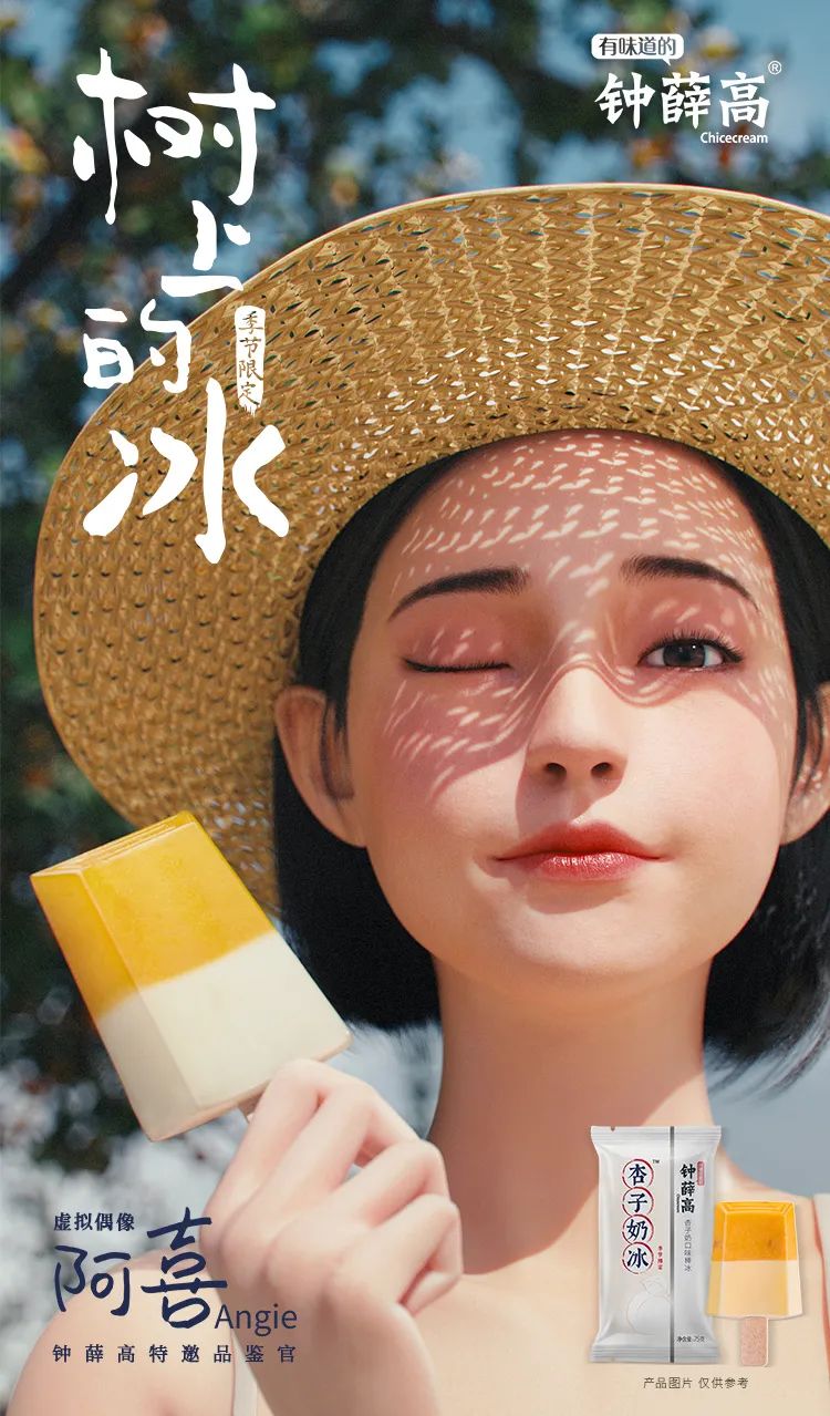 06 钟薛高邀请虚拟偶像angie阿喜为特邀品鉴官,共同上线夏日短片