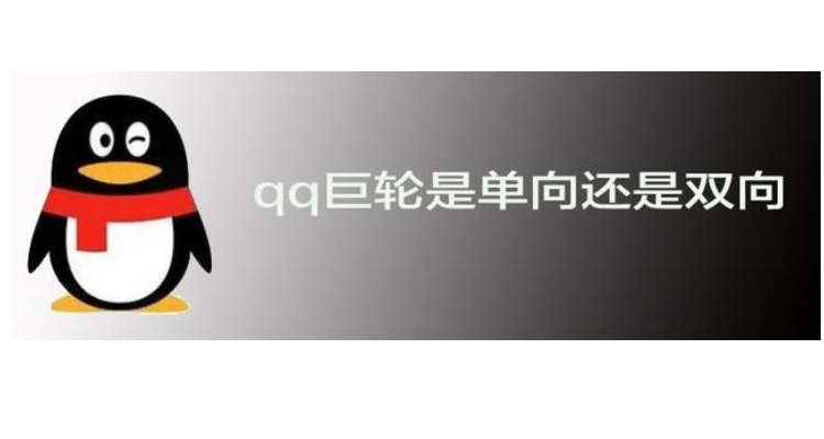 qq巨轮是单向还是双向