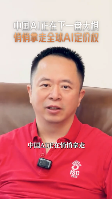 周鸿祎：中国AI正在下一盘大旗 悄悄拿走全球AI定价权