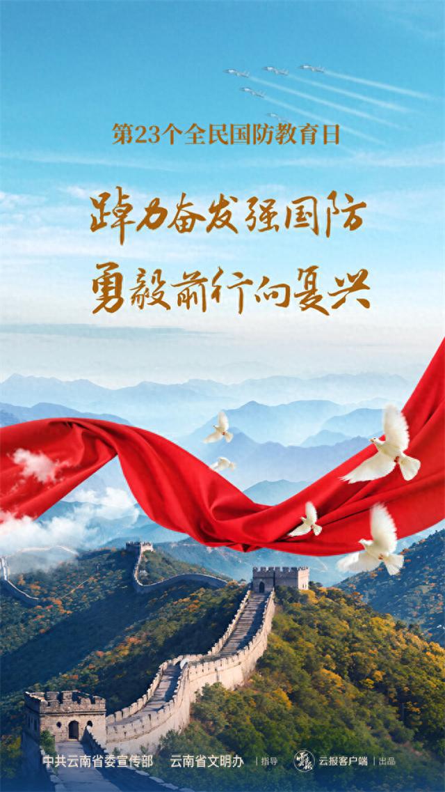 第23个全民国防教育日宣传海报