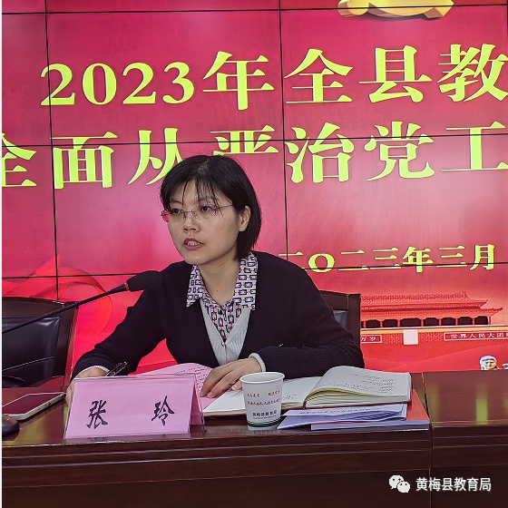 黄梅县委教育工委召开全县教育系统全面从严治党工作推进会