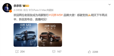 余承东官宣黄渤成问界M9品牌大使 黄渤：很遗憾不能去感受现场 但爱车档期不想有半点遗憾