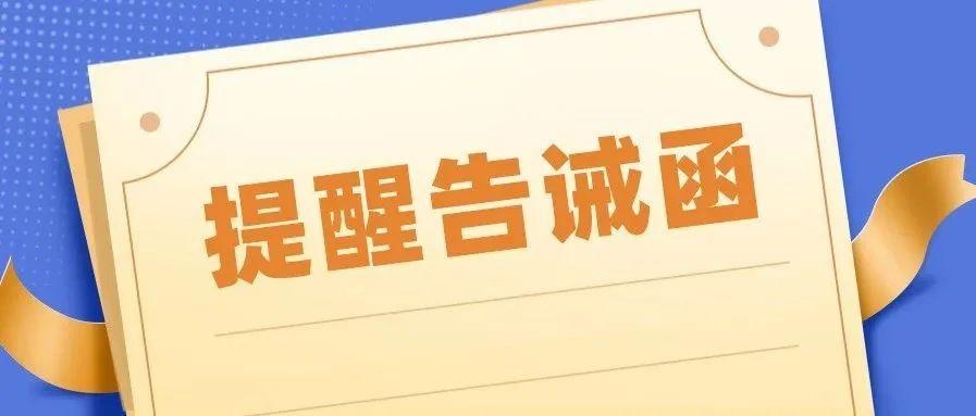 婁底市市場監督管理局關於規範醫療美容行業經營行為提醒告誡函