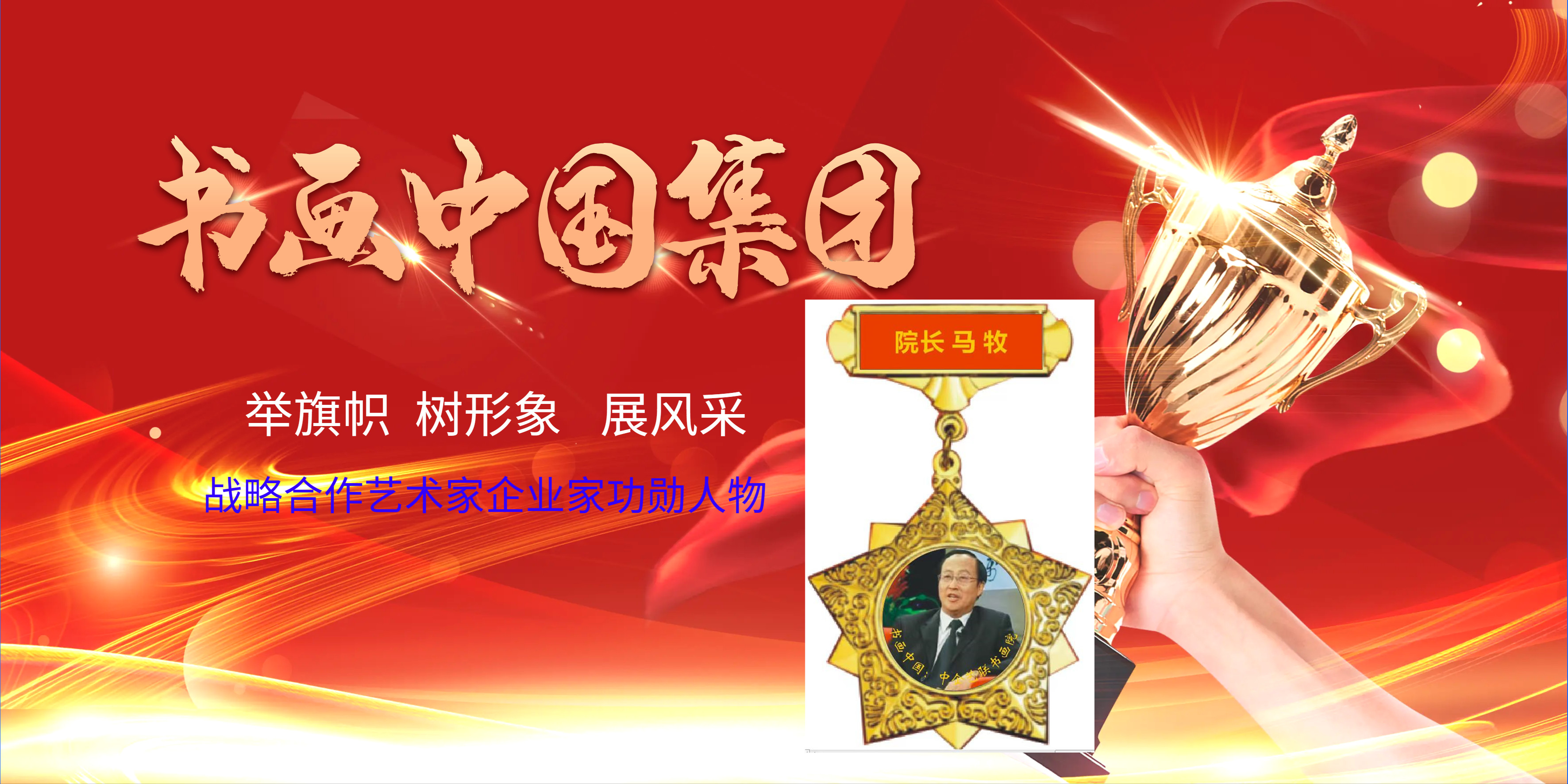 举旗帜树形象展风采:国宾礼书法家马牧应书画集团邀请题字