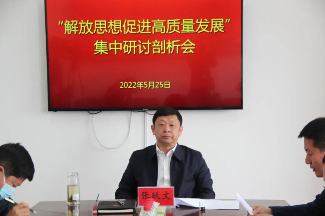 张跃文同志下沉参加"解放思想促进高质量发展"集中研讨剖析会