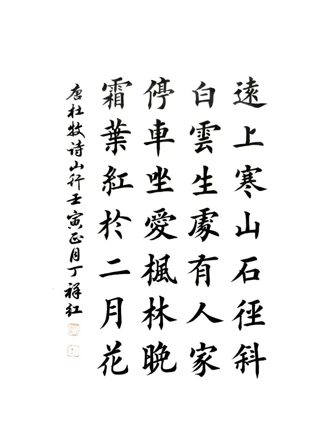 丁祥紅唐詩七言律詩書法作品欣賞