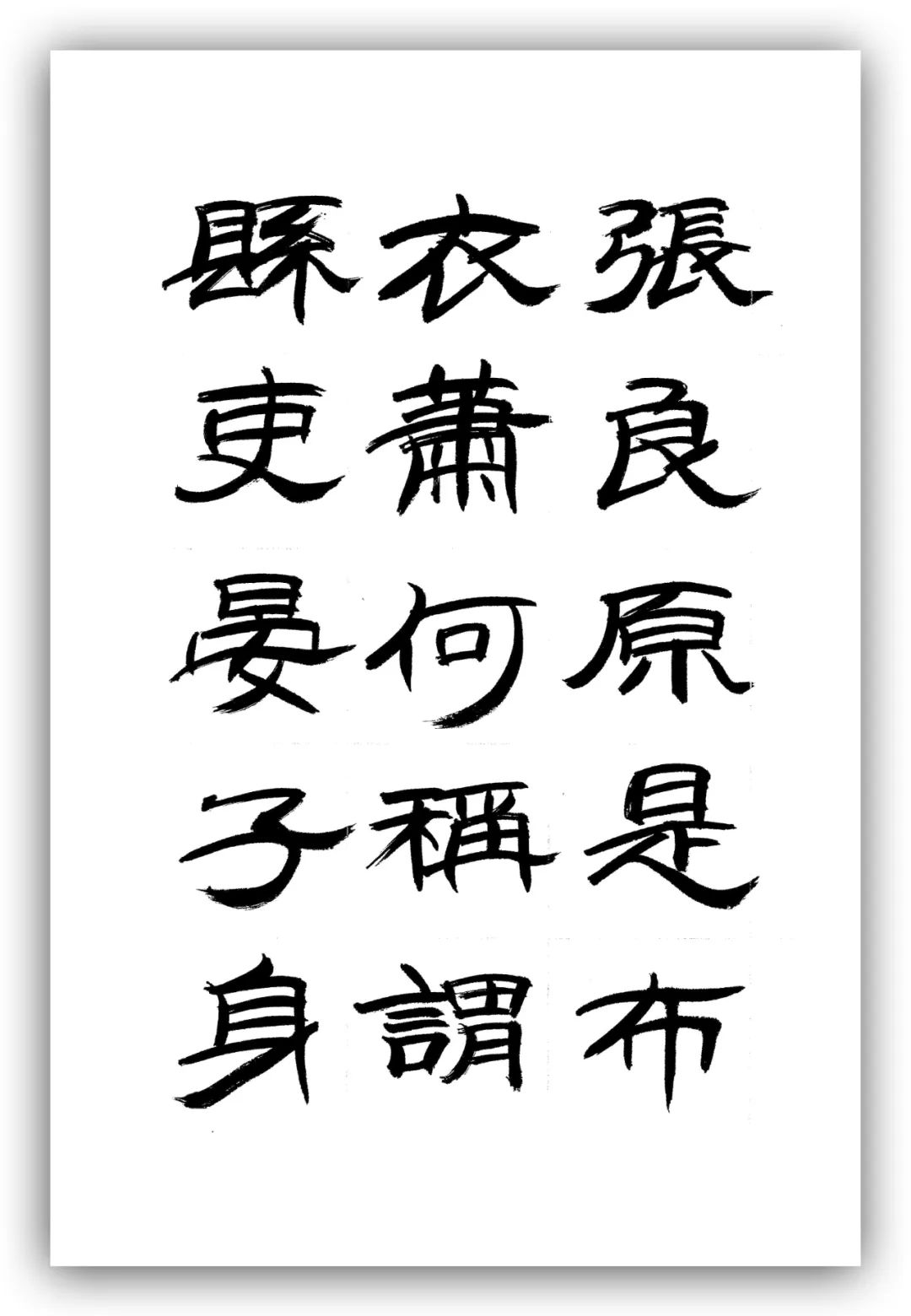 「夏云」人有凌云之志,非运不能腾达——《时运赋》隶书手抄