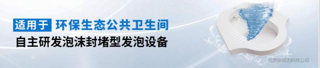 安邦杰智能环保洁具 推行一站式解决方案 赋能公共卫生事业