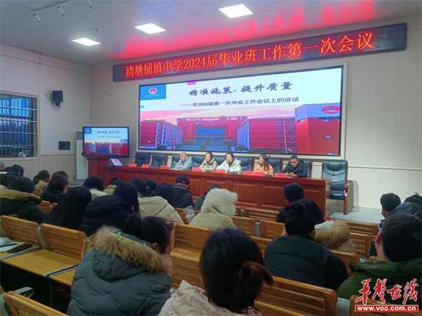 清塘铺镇中学召开2024届毕业班工作第一次专题会议