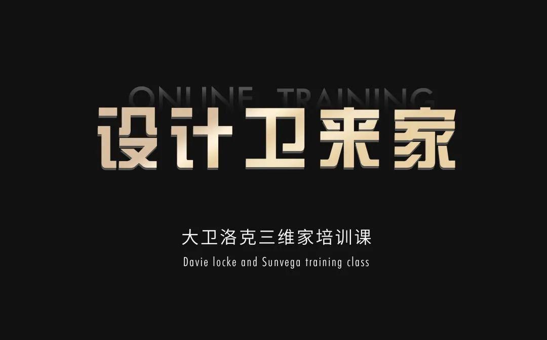 大卫洛克赋能|设计创营销,终端促成交