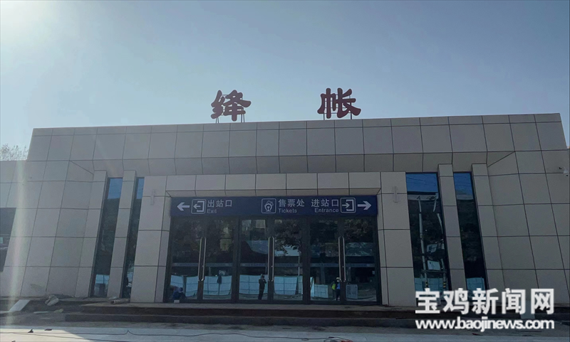 绛帐火车站通客车 扶风县正式迈入动车时代