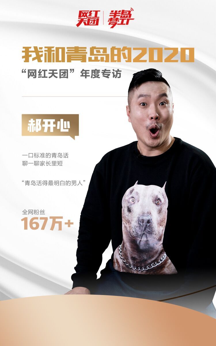 "网红天团"年度专访|"人间真实"郝开心:一个中年已婚男人的自我修养