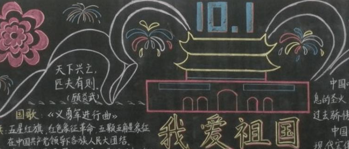 国庆板报素材内容有哪些呢?