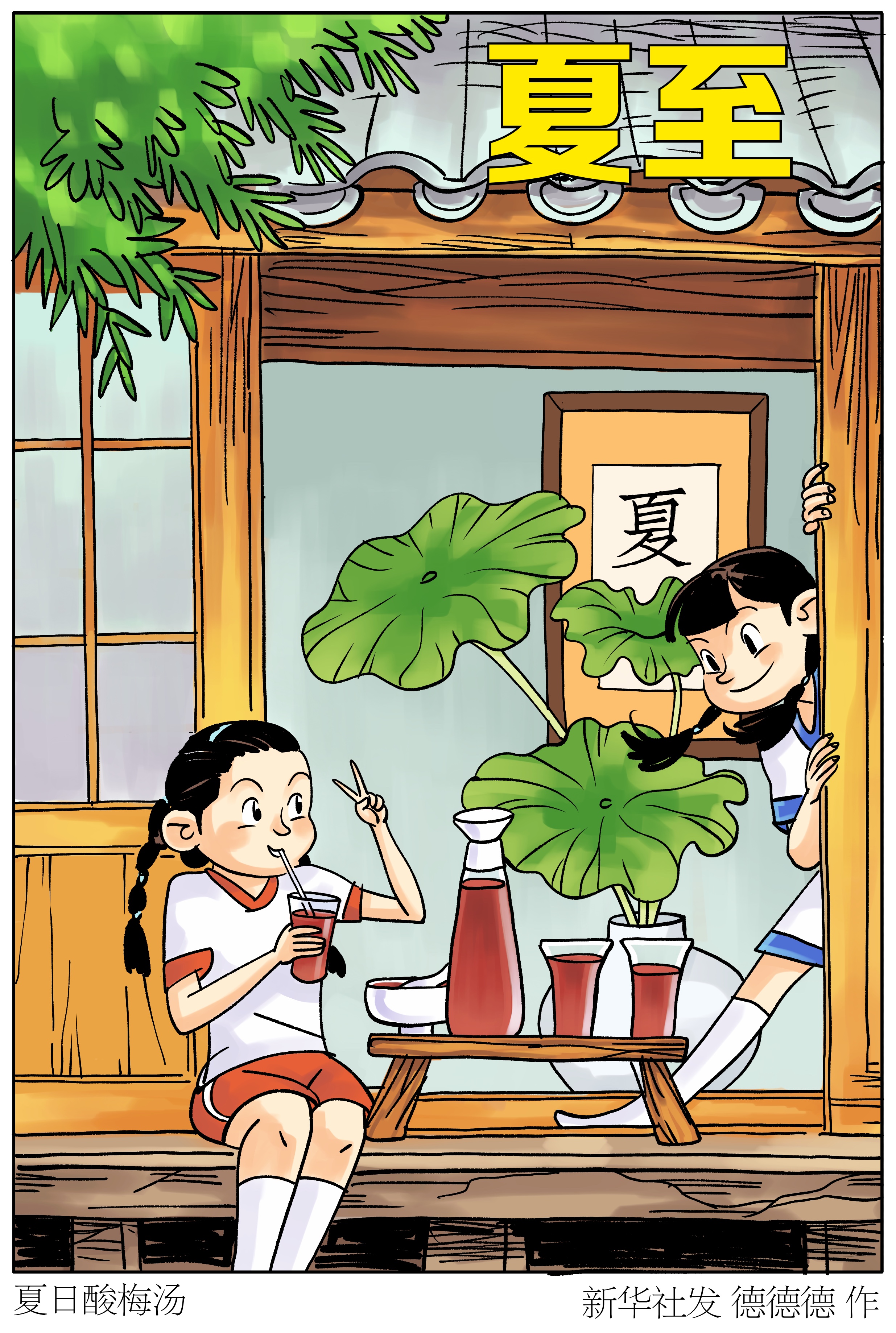 (图表·漫画)二十四节气·夏至|夏日酸梅汤