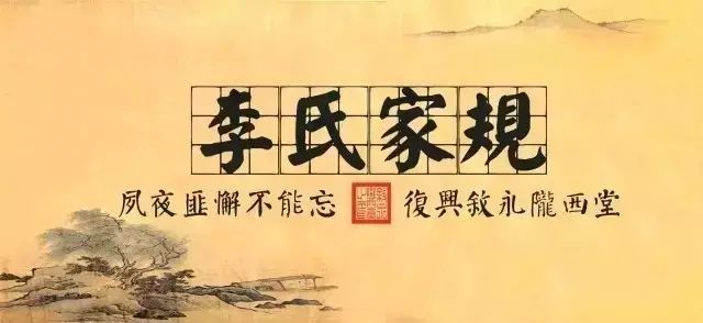 「家风家训」姓氏家训丨李氏家训
