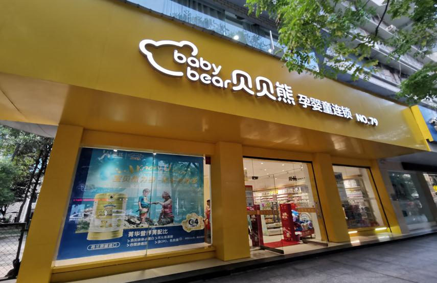 贝贝熊孕婴童母婴店覆盖"贝亲王儿童山茶油面霜"口碑好品牌