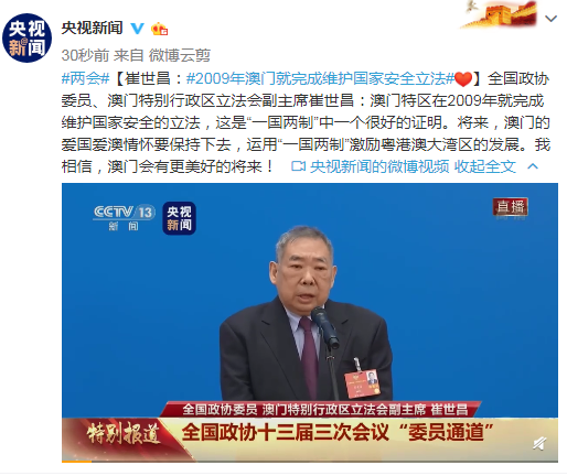 崔世昌:2009年澳门就完成维护国家安全立法