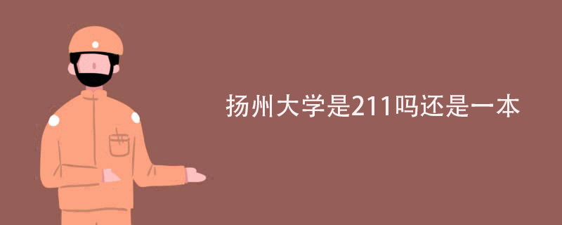 扬州大学是211大学,还是一本大学?