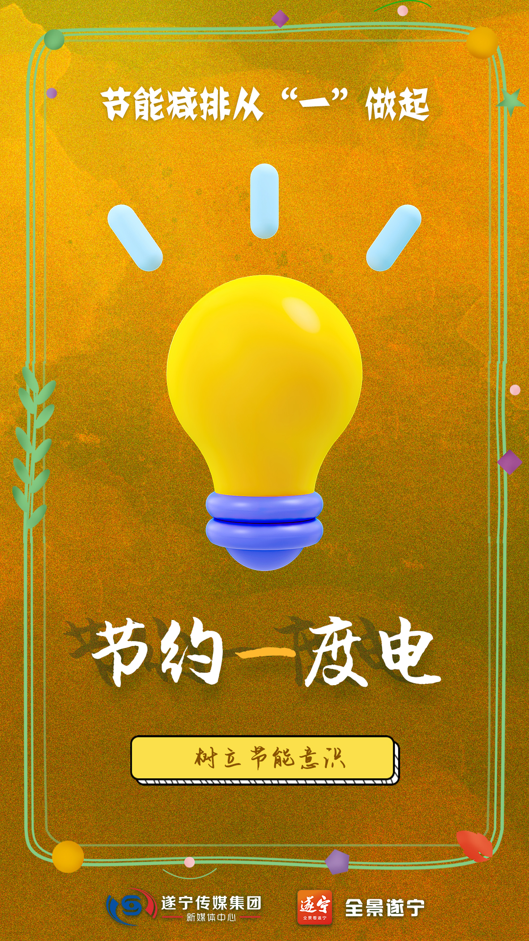 海报|节能减排 让我们从"一"做起