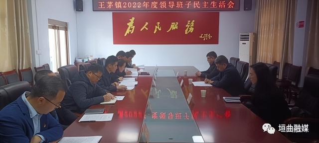 垣曲县王茅镇召开2022年度民主生活会